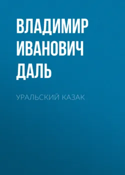 Уральский казак - Владимир Даль