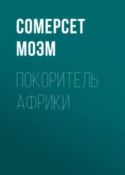 Покоритель Африки Сомерсет Моэм