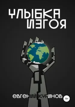Улыбка Изгоя - Евгений Куринов