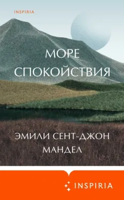 Море спокойствия, аудиокнига . ISDN68498102
