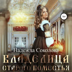 Владелица старого поместья - Надежда Соколова