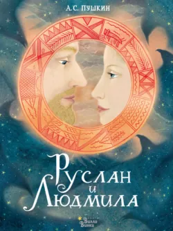 Руслан и Людмила - Александр Пушкин