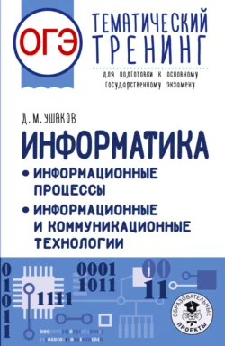 ОГЭ. Информатика. Информационные процессы. Информационные и коммуникационные технологии. Тематический тренинг для подготовки к основному государственному экзамену - Денис Ушаков
