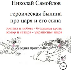 Героическая былина про царя и его сына - Николай Самойлов