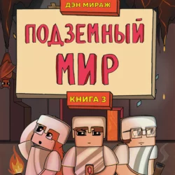 Защитники Майнкрафта. Книга 2. Слишком много монстров!, аудиокнига . ISDN67939983