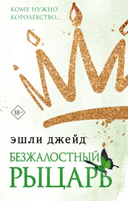 Бессердечный принц, аудиокнига . ISDN67470056