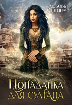 Попаданка для султана, Дора Коуст (Любовь Огненная)