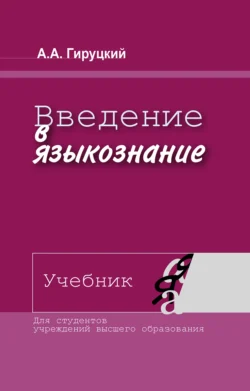 Введение в языкознание, Анатолий Гируцкий