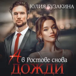 А в Ростове снова дожди - Юлия Бузакина