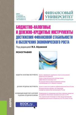 Бюджетно-налоговые и денежно-кредитные инструменты достижения финансовой стабильности и обеспечения финансовой стабильности и обеспечения экономического роста. (Бакалавриат). Монография., Любовь Гончаренко