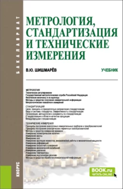 Автоматика 2-е изд., испр. и доп. Учебник для СПО, аудиокнига Владимира Юрьевича Шишмарева. ISDN25725613