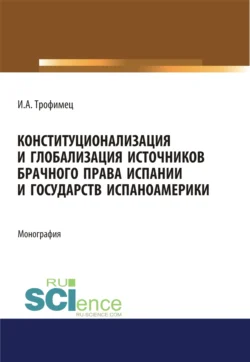 Государственные информационные системы учета населения. (Аспирантура, Бакалавриат, Магистратура). Монография., аудиокнига Ирины Александровны Трофимец. ISDN72079918