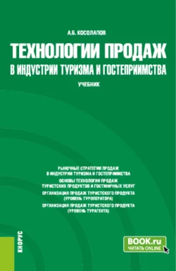 Технология и организация туроператорской деятельности. (СПО). Учебник., аудиокнига Александра Борисовича Косолапова. ISDN69892444