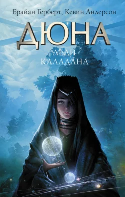 Дюна: Леди Каладана, Кевин Андерсон