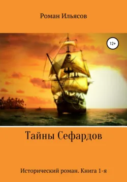 Тайны Сефардов - Roman Ilyasov