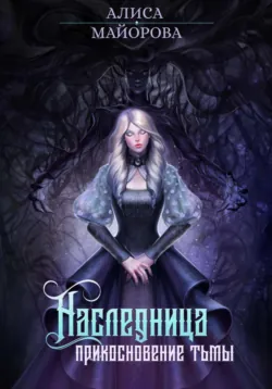 Наследница. Кровь демона, аудиокнига . ISDN70793215