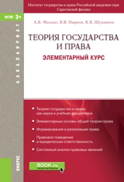 Теория государства и права. Элементарный курс. (Бакалавриат, Магистратура). Учебное пособие. - Александр Малько