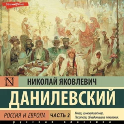 Россия и Европа. Часть 2 Николай Данилевский
