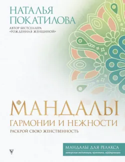 Мандалы гармонии и нежности. Раскрой свою женственность - Наталья Покатилова