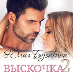 Выскочка-2 - Юлия Бузакина
