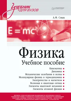 Физика. Учебное пособие - Александра Смык
