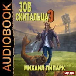 Правдоборец. Книга 3. Сердце титана, аудиокнига . ISDN74075607