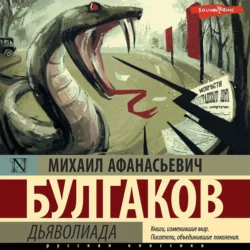 Дьяволиада - Михаил Булгаков Дьяволиада - Михаил Булгаков