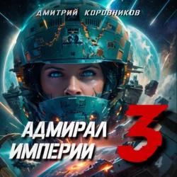 Адмирал Империи – 45, аудиокнига Дмитрия Николаевича Коровникова. ISDN71690899