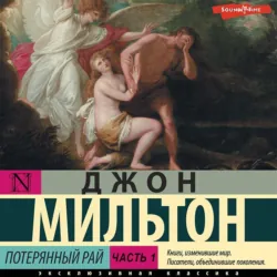 Потерянный рай, аудиокнига . ISDN73943472