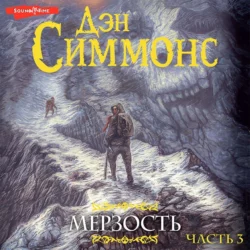 Мерзость. Часть 3, Дэн Симмонс