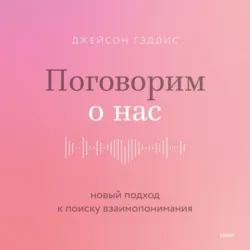 Поговорим о нас - Джейсон Гэддис