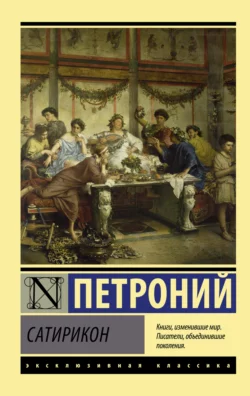 Сатирикон, Петроний Арбитр
