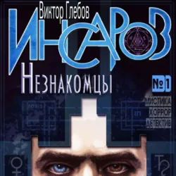 Инсаров 1. Незнакомцы - Виктор Глебов