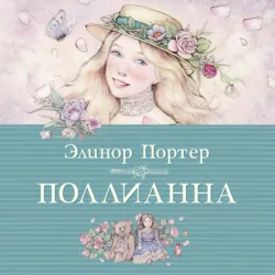 Поллианна, аудиокнига Элинор Портер. ISDN68338610