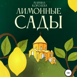 Лимонные Сады - Марина Королева