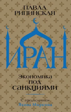 Иран. Экономика под санкциями, аудиокнига Павлы Рипинской. ISDN68448085