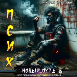 Псих. Новый путь, Дмитрий Серебряков Псих. Новый путь, Дмитрий Серебряков