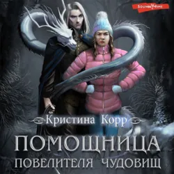 Няня для Лорда, или Здравствуйте, я ваша новая проблема!, аудиокнига . ISDN67609901