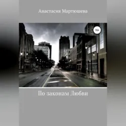 По законам Любви - Анастасия Мартюшева