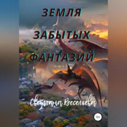 Земля забытых фантазий - Светлана Весельева