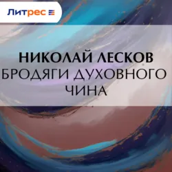 Бродяги духовного чина - Николай Лесков