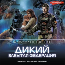 Дикий. Забытая федерация Алексей Поганец
