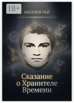 Сказание о Хранителе Времени - Наталия Рай
