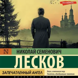 Запечатленный ангел. Сборник, Николай Лесков