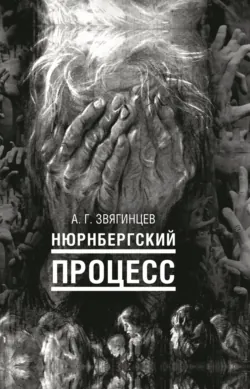 Нюрнбергский процесс - Александр Звягинцев