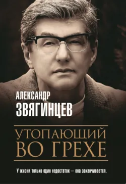 Утопающий во грехе - Александр Звягинцев