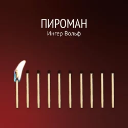 Пироман - Ингер Вольф
