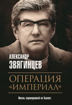 Операция «Империал» - Александр Звягинцев