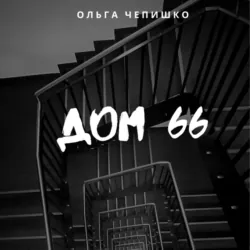 Дом 66, аудиокнига . ISDN68356247