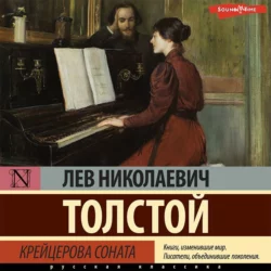 Крейцерова соната (сборник) Лев Толстой